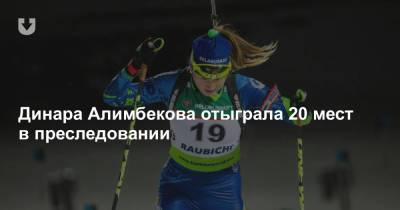 Динара Алимбекова отыграла 20 мест в преследовании