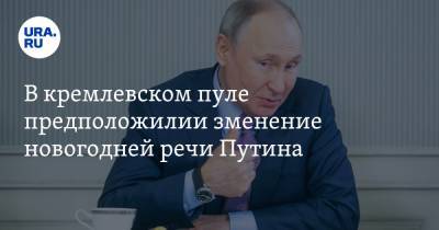 В кремлевском пуле предположили изменение новогодней речи Путина. Видео