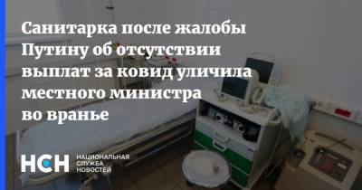 Санитарка после жалобы Путину об отсутствии выплат за ковид уличила местного министра во вранье