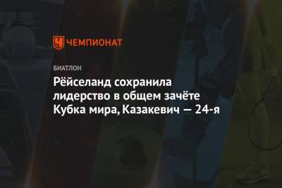 Рёйселанд сохранила лидерство в общем зачёте Кубка мира, Казакевич — 24-я