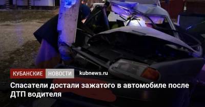 Алексей Одеров - Спасатели достали зажатого в автомобиле после ДТП водителя - kubnews.ru - Новороссийск