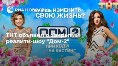 ТНТ объявил о закрытии реалити-шоу "Дом-2"