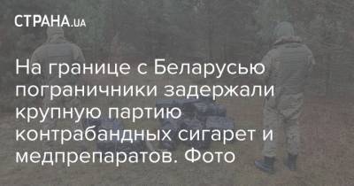 На границе с Беларусью пограничники задержали крупную партию контрабандных сигарет и медпрепаратов. Фото