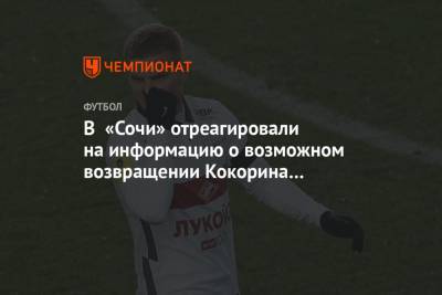 В «Сочи» отреагировали на информацию о возможном возвращении Кокорина из «Спартака»