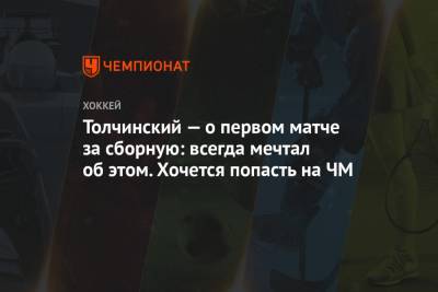Толчинский — о первом матче за сборную: всегда мечтал об этом. Хочется попасть на ЧМ