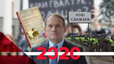 Самые громкие скандалы в 2020 году: полицейские-насильники, обиженный Медведчук и другие