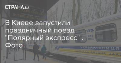 В Киеве запустили праздничный поезд "Полярный экспресс" . Фото