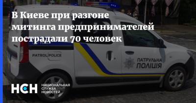 В Киеве при разгоне митинга предпринимателей пострадали 70 человек