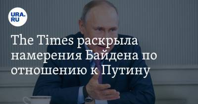 The Times раскрыла намерения Байдена по отношению к Путину