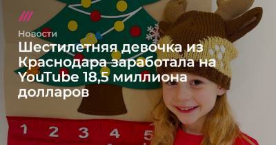 Шестилетняя девочка из Краснодара заработала в YouTube 18,5 миллиона долларов