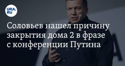 Соловьев связал финал Дома 2 с цитатой с пресс-конференции Путина