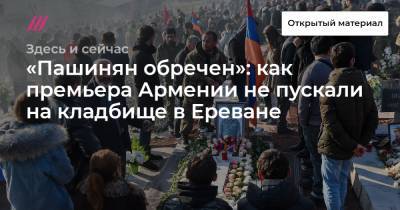 «Пашинян обречен»: как премьера Армении не пускали на кладбище в Ереване