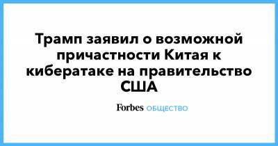 Трамп заявил о возможной причастности Китая к кибератаке на правительство США