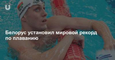 Белорус установил мировой рекорд по плаванию