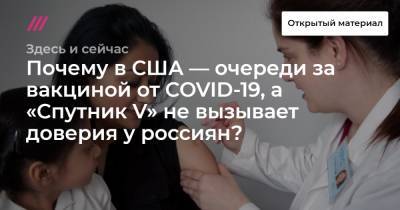 Почему россияне не вакцинируются от COVID-19, а в США — очереди? Обсуждаем с медиком из Северной Каролины