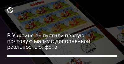 В Украине выпустили первую почтовую марку с дополненной реальностью: фото