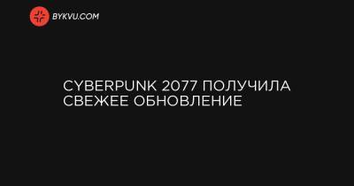 Cyberpunk 2077 получила свежее обновление