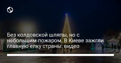 Без колдовской шляпы, но с небольшим пожаром. В Киеве зажгли главную елку страны: видео