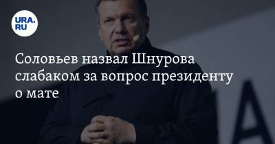 Соловьев назвал Шнурова слабаком за вопрос президенту о мате. «Был Шнуровым, а превратился в шнурок»