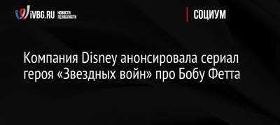 Компания Disney анонсировала сериал героя «Звездных войн» про Бобу Фетта