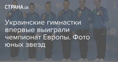 Украинские гимнастки впервые выиграли чемпионат Европы. Фото юных звезд