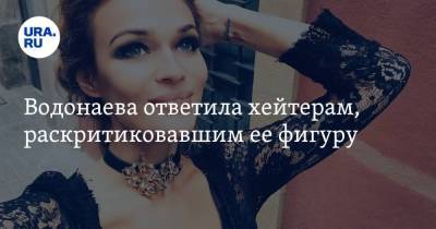 Водонаева ответила хейтерам, раскритиковавшим ее фигуру. «Жир — это не про сексуальность»