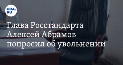 Глава Росстандарта Алексей Абрамов попросил об увольнении