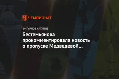 Бестемьянова прокомментировала новость о пропуске Медведевой этапа КР