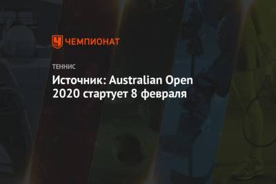 Источник: Australian Open 2020 стартует 8 февраля