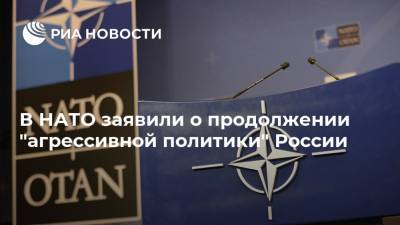 В НАТО заявили о продолжении "агрессивной политики" России