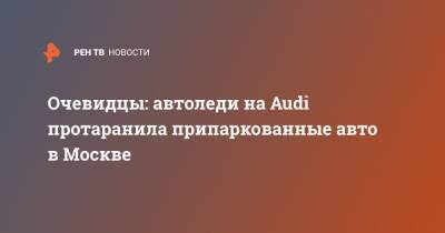 Очевидцы: автоледи на Audi протаранила припаркованные авто в Москве