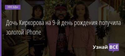 Дочь Киркорова на 9-й день рождения получила золотой iPhone