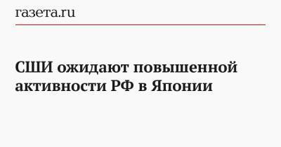 СШИ ожидают повышенной активности РФ в Японии