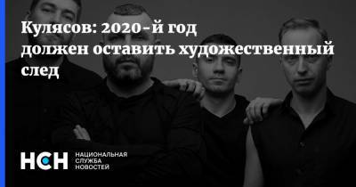 Хью Грант - Кулясов: 2020-й год должен оставить художественный след - nsn.fm