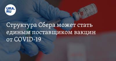 Структура Сбера может стать единым поставщиком вакцин от COVID-19. Возможная прибыль — более 7 млрд