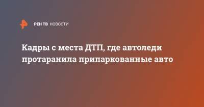 Кадры с места ДТП, где автоледи протаранила припаркованные авто