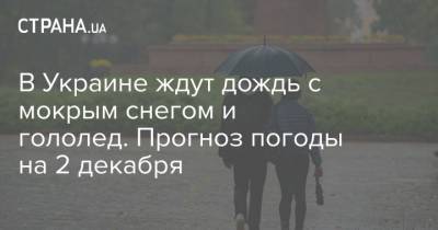 В Украине ждут дождь с мокрым снегом и гололед. Прогноз погоды на 2 декабря