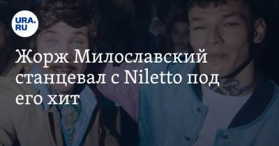 Жорж Милославский станцевал с Niletto под его хит. Видео