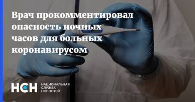 Михаил Мурашко - Врач прокомментировал опасность ночных часов для больных коронавирусом - nsn.fm - Россия