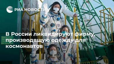 В России ликвидируют фирму, производящую одежду для космонавтов