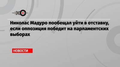 Николас Мадуро пообещал уйти в отставку, если оппозиция победит на парламентских выборах