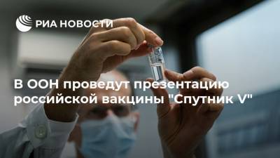 В ООН проведут презентацию российской вакцины "Спутник V"