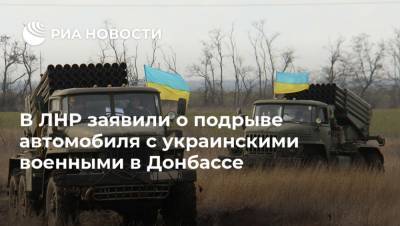 В ЛНР заявили о подрыве автомобиля с украинскими военными в Донбассе