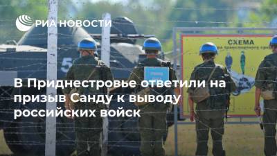 В Приднестровье ответили на призыв Санду к выводу российских войск
