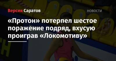 «Протон» потерпел шестое поражение подряд, вхусую проиграв «Локомотиву»