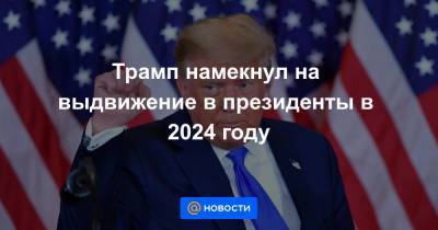 Трамп намекнул на выдвижение в президенты в 2024 году