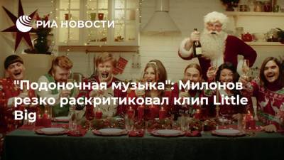 "Подоночная музыка": Милонов резко раскритиковал клип Little Big