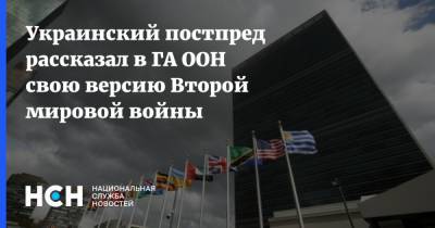Украинский постпред рассказал в ГА ООН свою версию Второй мировой войны