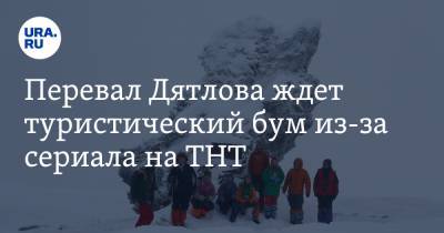 Перевал Дятлова ждет туристический бум из-за сериала на ТНТ. «Многим не рекомендуем туда ехать»