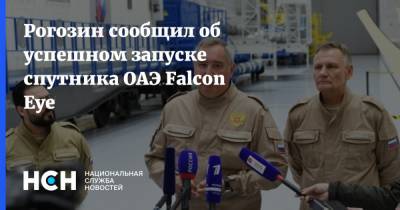 Рогозин сообщил об успешном запуске спутника ОАЭ Falcon Eye